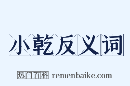 小乾反义词是什么意思的图片